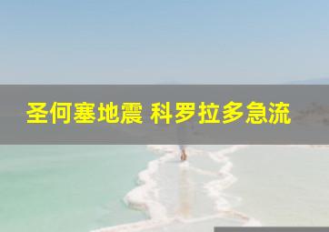 圣何塞地震 科罗拉多急流